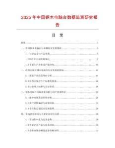 2025年中国钢木电脑台数据监测研究报告