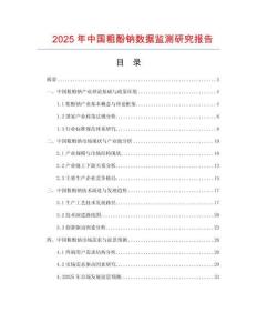 2025年中國(guó)粗酚鈉數(shù)據(jù)監(jiān)測(cè)研究報(bào)告