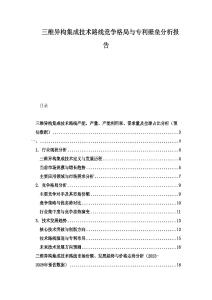 三維異構集成技術路線競爭格局與專利壁壘分析報告