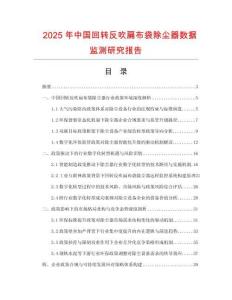 2025年中國(guó)回轉(zhuǎn)反吹扁布袋除塵器數(shù)據(jù)監(jiān)測(cè)研究報(bào)告
