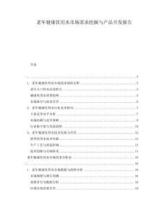 老年健康飲用水市場需求挖掘與產(chǎn)品開發(fā)報(bào)告