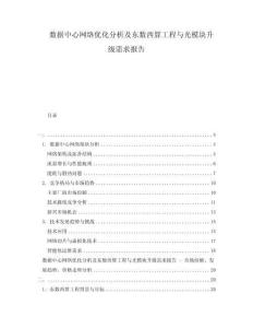数据中心网络优化分析及东数西算工程与光模块升级需求报告