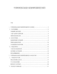 中国休闲食品包装开盖便利性创新设计报告