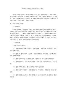 2025年虚拟现实内容制作协议（娱乐）