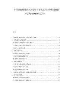 中国智能厕所冲水器行业市场现状销售分析及投资评估规划分析研究报告