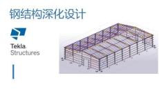 《鋼結(jié)構(gòu)深化設(shè)計(jì)》課件——2、建立主結(jié)構(gòu)——?jiǎng)偧苤?><span id=