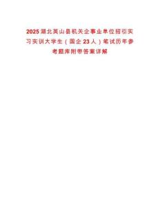 2025湖北英山縣機關企事業單位招引實習實訓大學生（國企23人）筆試歷年參考題庫附帶答案詳解