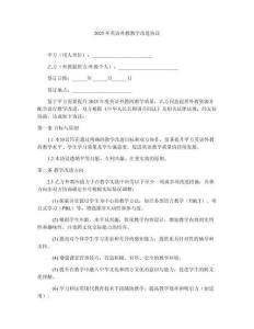 2025年英語(yǔ)外教教學(xué)改進(jìn)協(xié)議