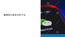 微信網(wǎng)絡(luò)安全課件下載
