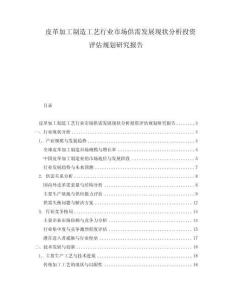 皮革加工制造工藝行業(yè)市場(chǎng)供需發(fā)展現(xiàn)狀分析投資評(píng)估規(guī)劃研究報(bào)告