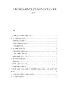 生物医药CXO服务行业竞争格局与供应链优化策略研究