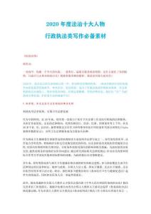 2020年度法治人物素材