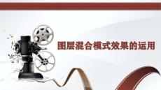 22.图层混合模式效果的运用