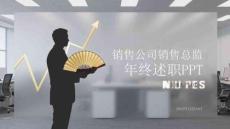 销售公司销售总监年终述职PPT