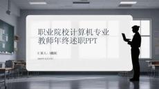 職業(yè)院校計算機專業(yè)教師年終述職PPT