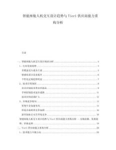 智能座艙人機(jī)交互設(shè)計(jì)趨勢與Tier1供應(yīng)商能力重構(gòu)分析