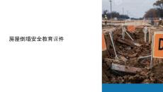 房屋倒塌安全教育課件