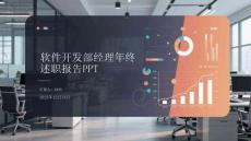 軟件開發(fā)部經(jīng)理年終述職報告PPT
