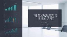 銷售區(qū)域經(jīng)理年度履職總結PPT