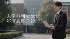 大學科研處處長年度履職總結PPT