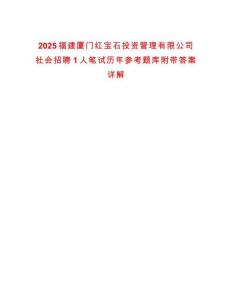 2025福建廈門紅寶石投資管理有限公司社會(huì)招聘1人筆試歷年參考題庫(kù)附帶答案詳解
