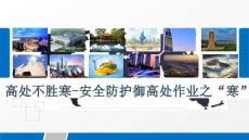 【課件】高處不勝寒-安全防護(hù)御高處作業(yè)之“寒”