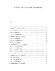 新能源汽车电控系统故障诊断与预防报告