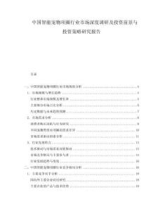 中國智能寵物項圈行業市場深度調研及投資前景與投資策略研究報告