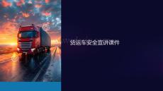 貨運車安全宣講課件