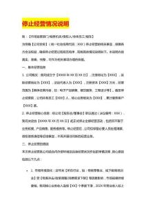 停止經(jīng)營情況說明