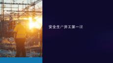 安全生產開工第一課件