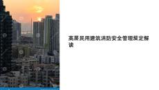 高層民用建筑消防安全管理規(guī)定課件