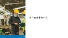 生產安全事故調查課件