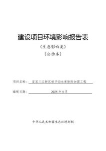 宜賓三江新區(qū)枝子溝水庫除險加固工程報告表