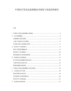 中國醫(yī)療用品包裝薄膜技術規(guī)范與發(fā)展趨勢報告