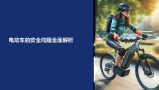 電動車的安全問題課件