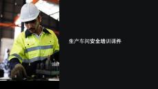 生產車間安全培訓課件下載