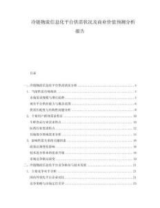 冷鏈物流信息化平臺供需狀況及商業價值預測分析報告