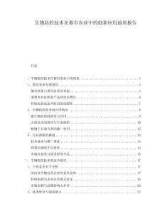 生物防控技术在都市农业中的创新应用前景报告