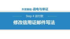 商務(wù)英語函電（第二版）課件   4.2.2 修改信用證郵件寫法