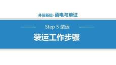 商務(wù)英語函電（第二版）課件   5.1.3裝運工作步驟