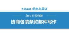 商務(wù)英語函電（第二版）課件   6.2.1協(xié)商包裝條款郵件寫作