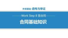 商務(wù)英語函電（第二版）課件   8.1.1合同基礎(chǔ)知識