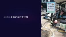 電動車消防安全教育課件