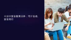 課件十分鐘安全教育