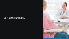 孕產(chǎn)婦怎樣安全用藥課件