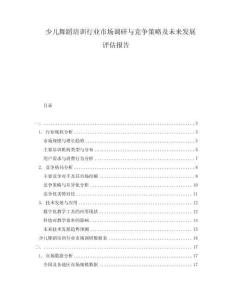 少兒舞蹈培訓(xùn)行業(yè)市場調(diào)研與競爭策略及未來發(fā)展評估報告