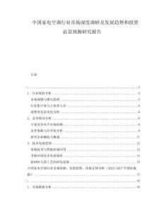 中國家電空調行業市場深度調研及發展趨勢和投資前景預測研究報告