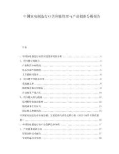 中國家電制造行業供應鏈管理與產品創新分析報告
