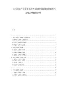 文化創意產業新消費趨勢市場研究國潮消費趨勢與文化品牌投資管理